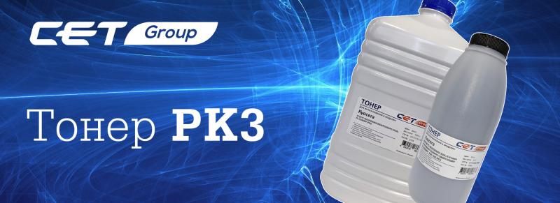 Тонер PK3 от  CET Тонер PK3 от  CET