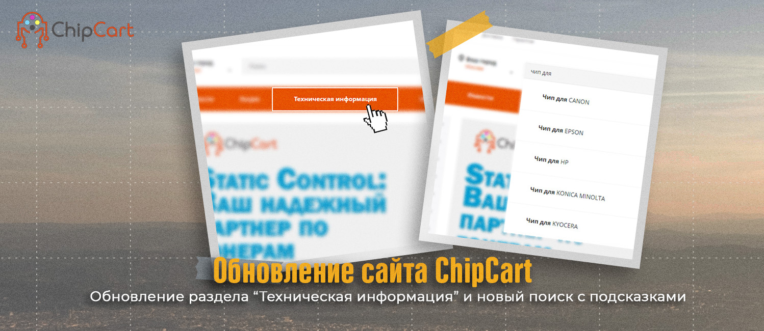 Обновление сайта ChipCart