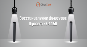 Восстановление фьюзеров Kyocera FK-1150