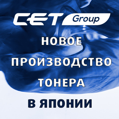 Тонер CET Group,открытие производства в Японии