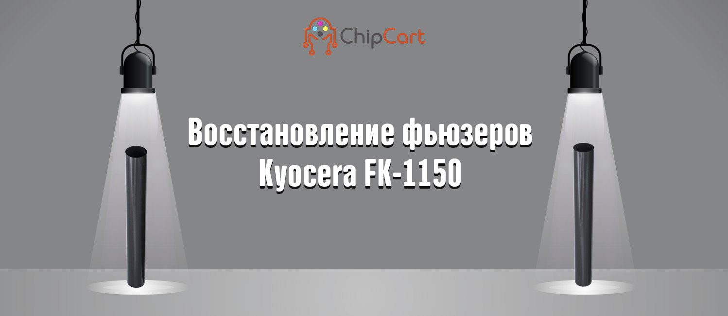 Восстановление фьюзеров Kyocera FK-1150