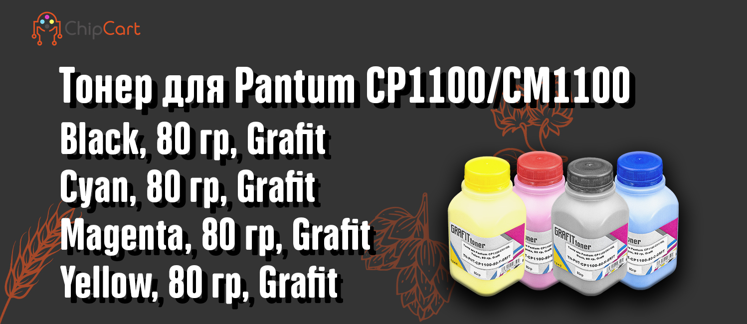 Новый тонер GRAFIT для принтеров Pantum!