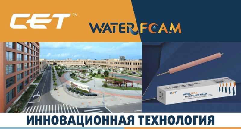Water Foam – инновационная технология водного вспенивания от СЕТ Water Foam – инновационная технология водного вспенивания от СЕТ