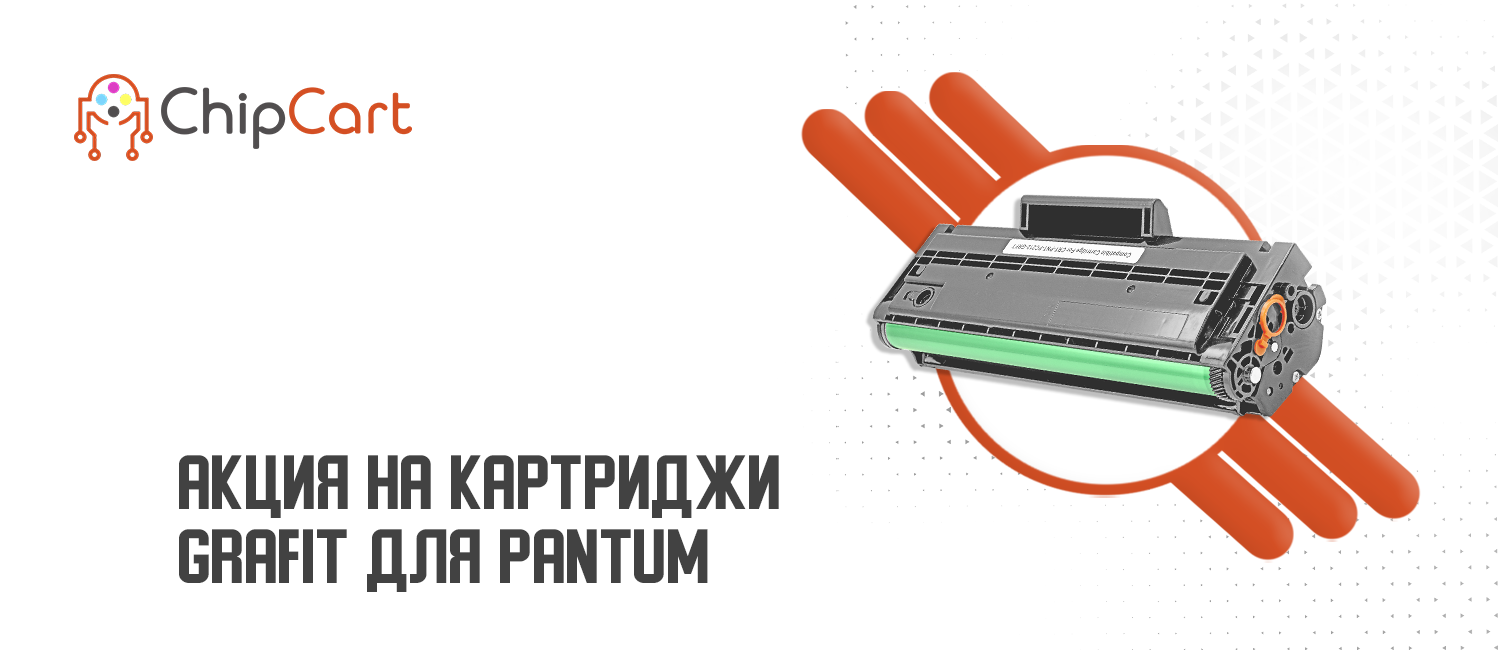 Акция на картриджи Grafit для Pantum