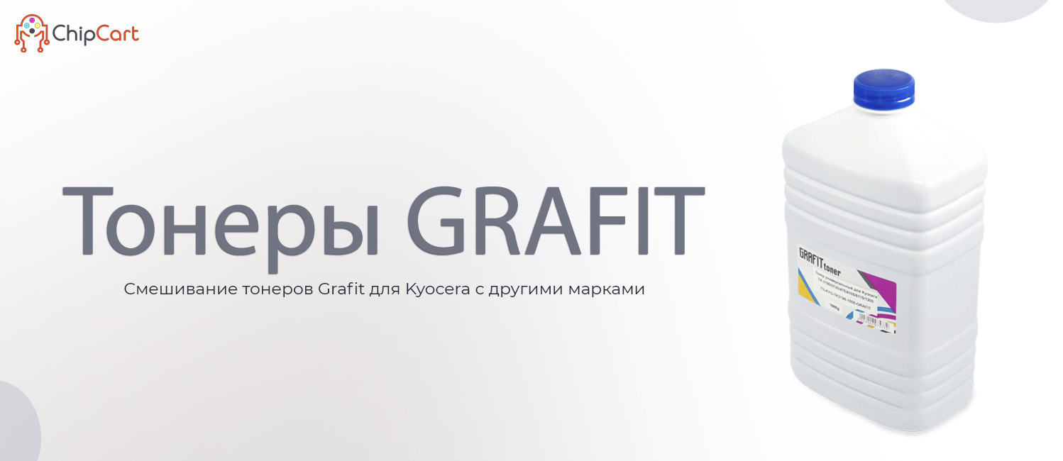 Смешивание тонеров Grafit для Kyocera