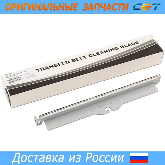 Лезвие очистки ленты переноса для RICOH Aficio SPC430DN/431DN/MPC300/400 (CET), CET281015