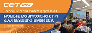 Новые возможности вашего бизнеса от CET Group: решения для последних Kyocera (А4, монохром). Техническая Конференция