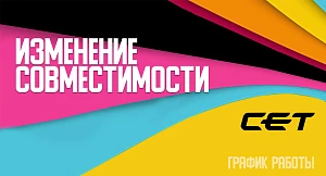 CET изменение совместимости