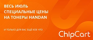 Пересмотрели цены на тонеры Handan
