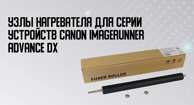 Узлы нагревателя для Canon