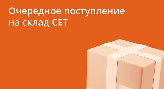 CET очередное поступление 17.06