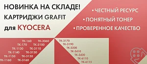 Поступление новых картриджей GRAFIT для KYOCERA.