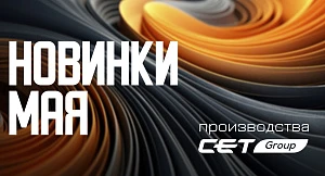 CET новинки Мая