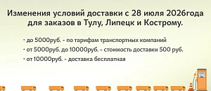 Изменения условий доставки в Тулу, Липецк и Кострому