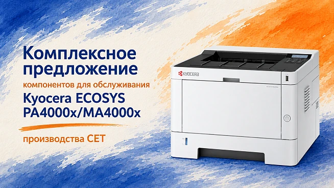 Комплексное предложение компонентов для обслуживания Kyocera ECOSYS PA4000x/MA4000x