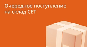 CET очередное поступление