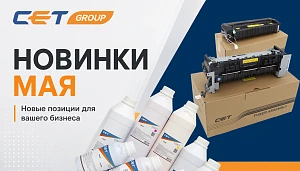 Новинки мая производства СЕТ®