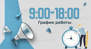 График работы