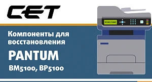 CET: Система компонентов для PANTUM