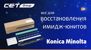 Восстановление цветных имидж-юнитов IU-214 для Konica Minolta Bizhub C227/C287