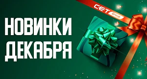 CET новинки декабря