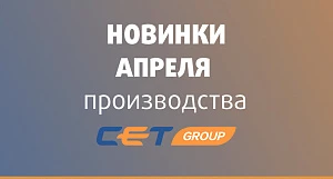 Новинки апреля производства СЕТ®