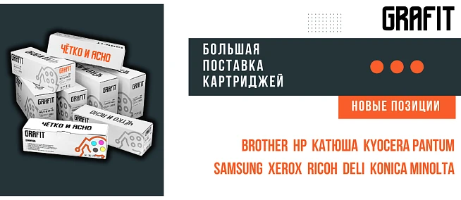 Поступление картриджей Grafit